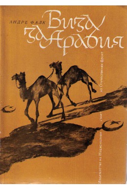 Виза за Арабия